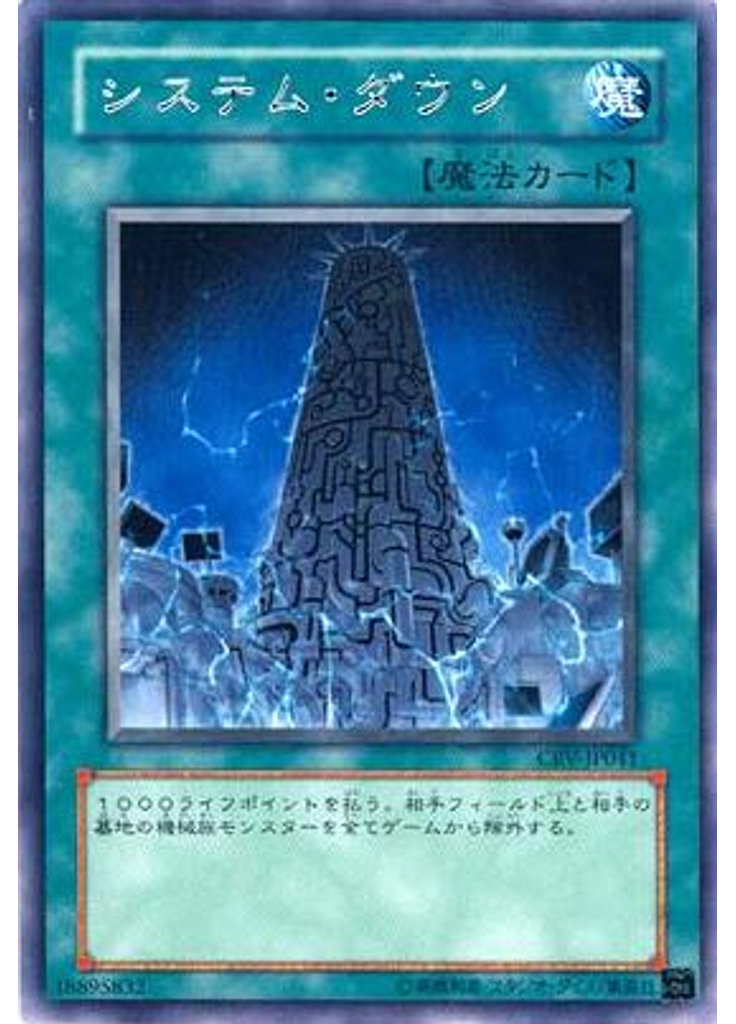 システム・ダウン