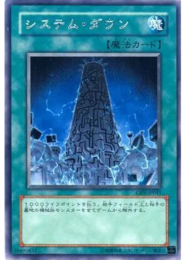 システム・ダウン