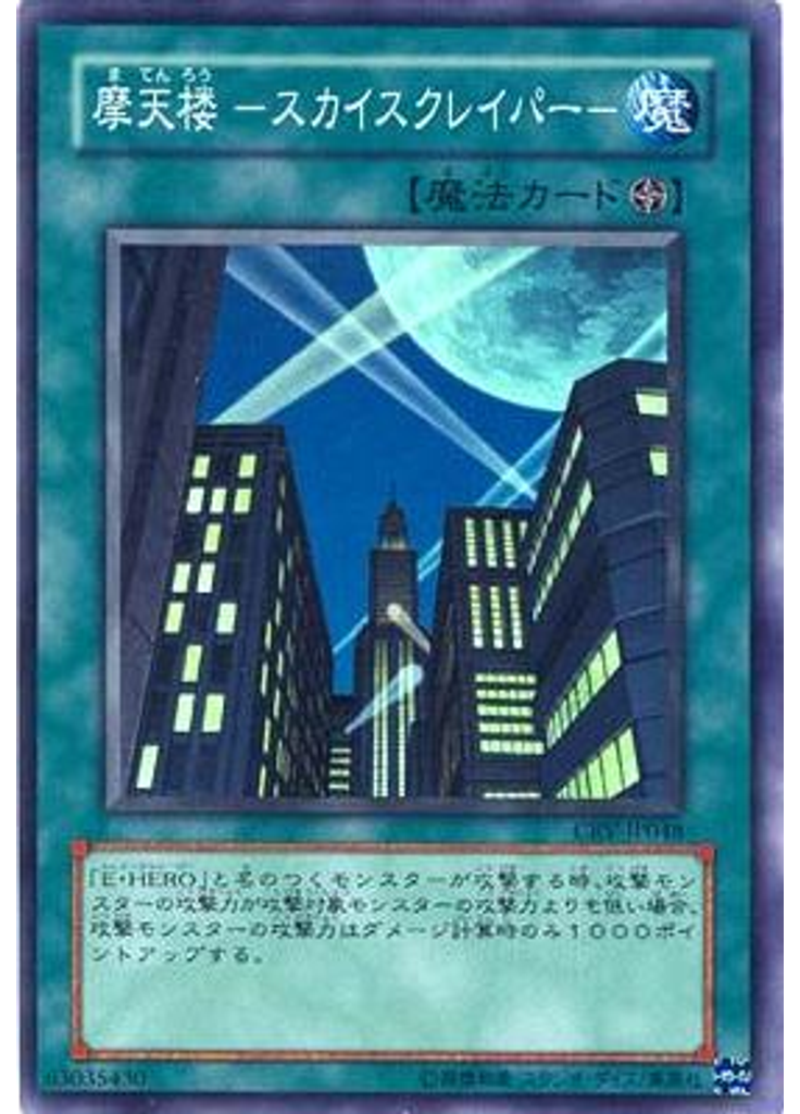 摩天楼 －スカイスクレイパー－