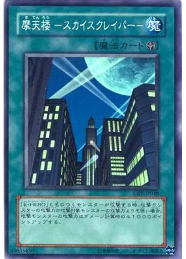 摩天楼 －スカイスクレイパー－