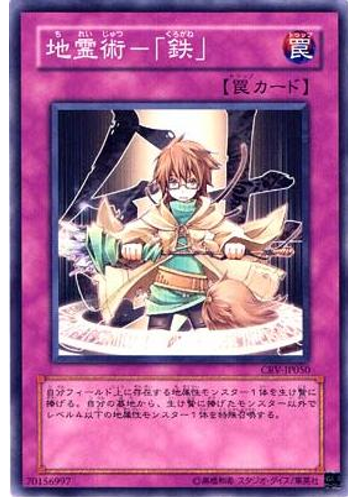 地霊術－「鉄」
