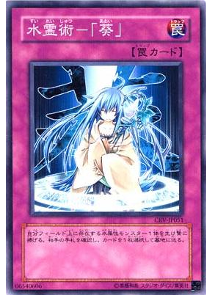 水霊術－「葵」