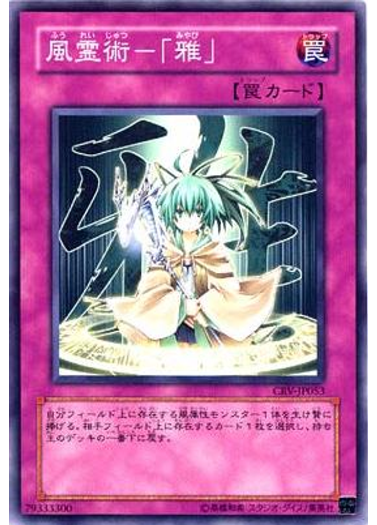 風霊術－「雅」