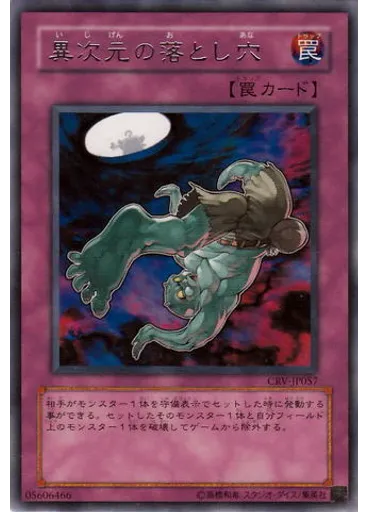 異次元の落とし穴