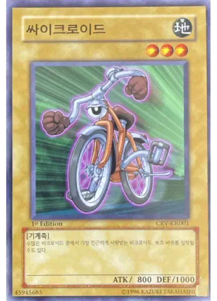 싸이크로이드