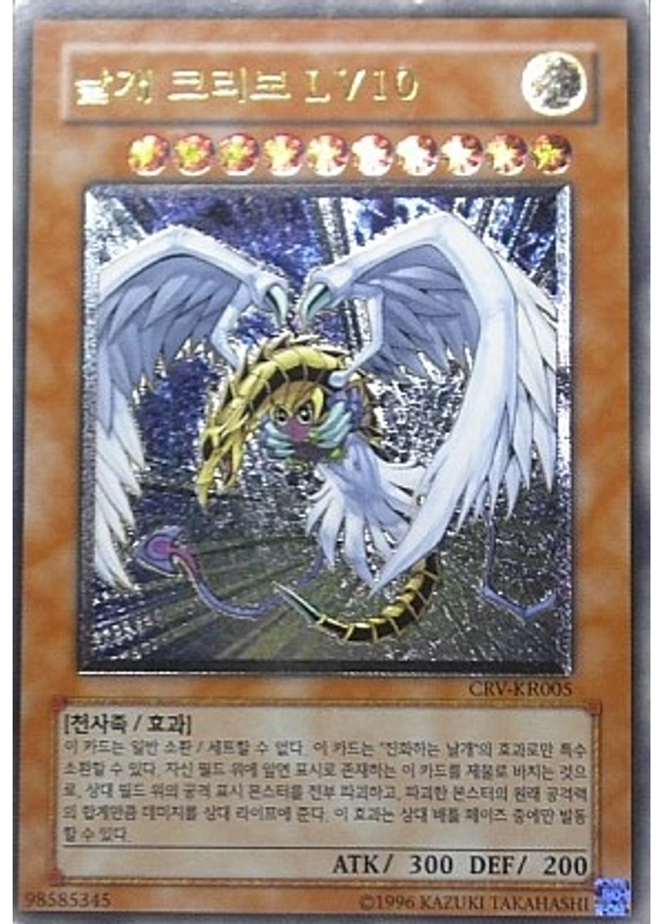 날개크리보 LV10 (Ultimate Rare Unlimited)