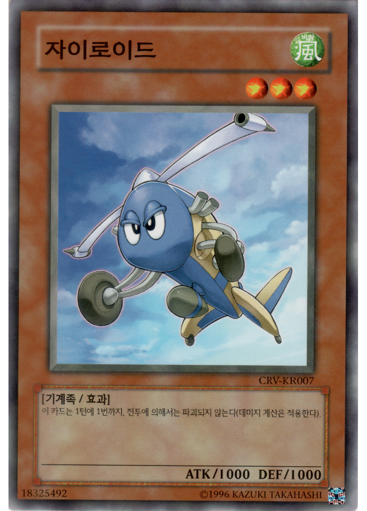 자이로이드 (Common Unlimited)