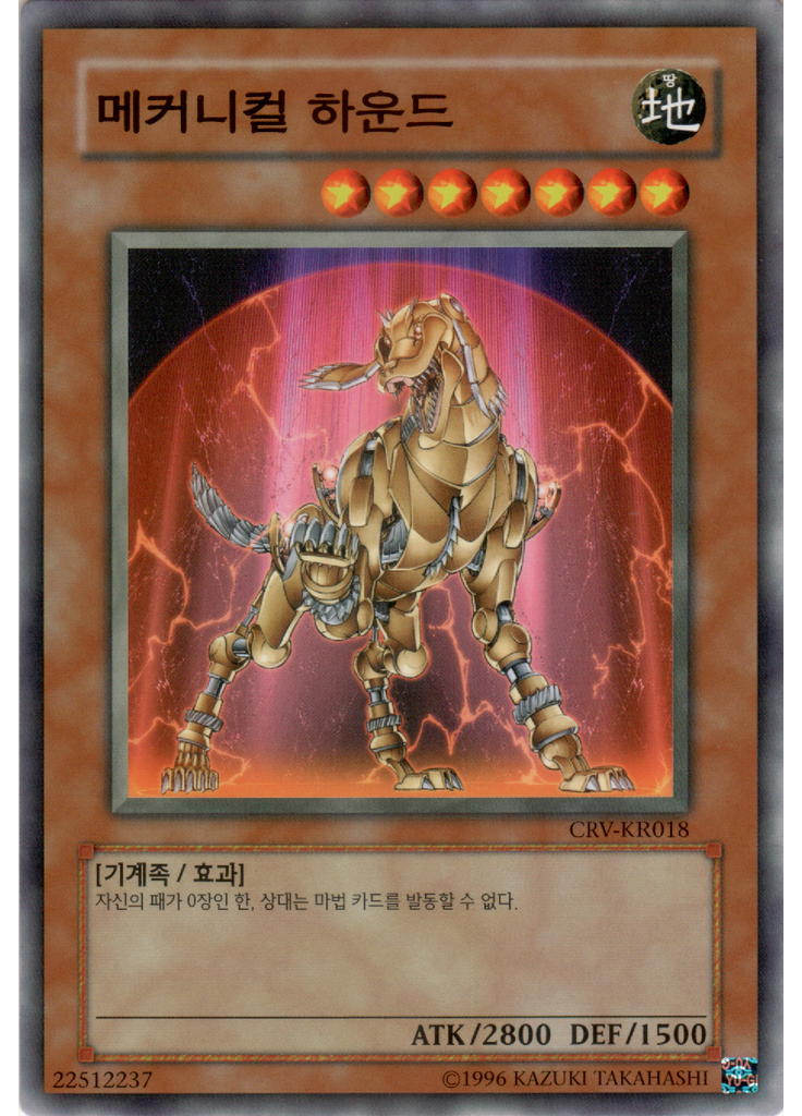 메카니컬 하운드 (Common Unlimited)