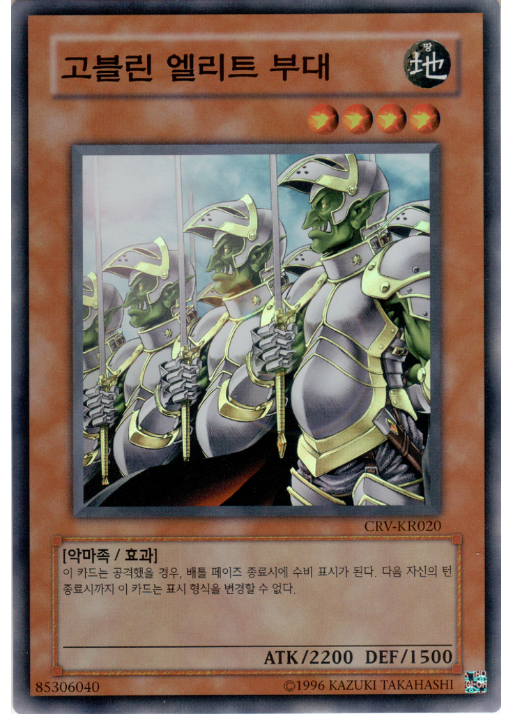 고블린 엘리트 부대 (Super Rare Unlimited)