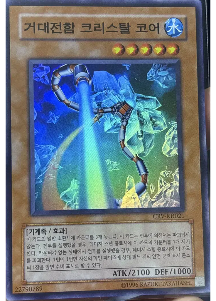 거대전함 크리스탈 코어 (Super Rare Unlimited)