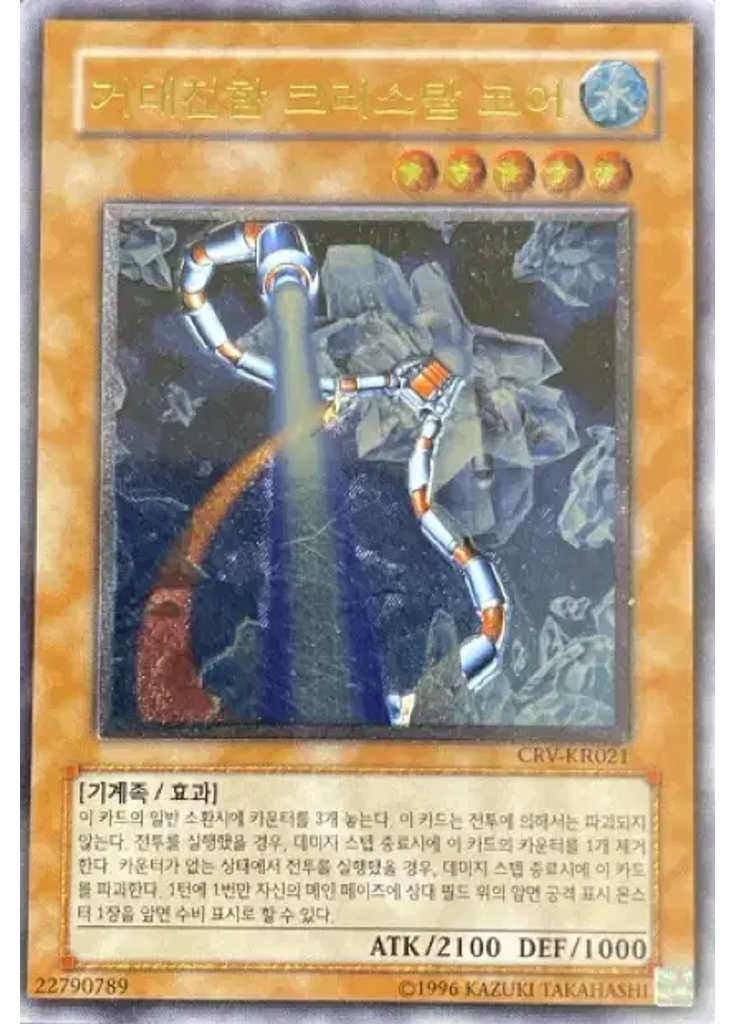 거대전함 크리스탈 코어 (Ultimate Rare Unlimited)