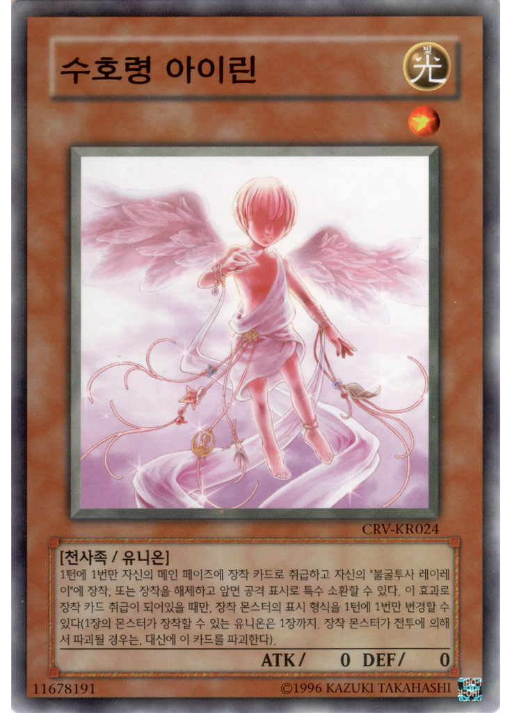 수호령 아이린 (Common Unlimited)