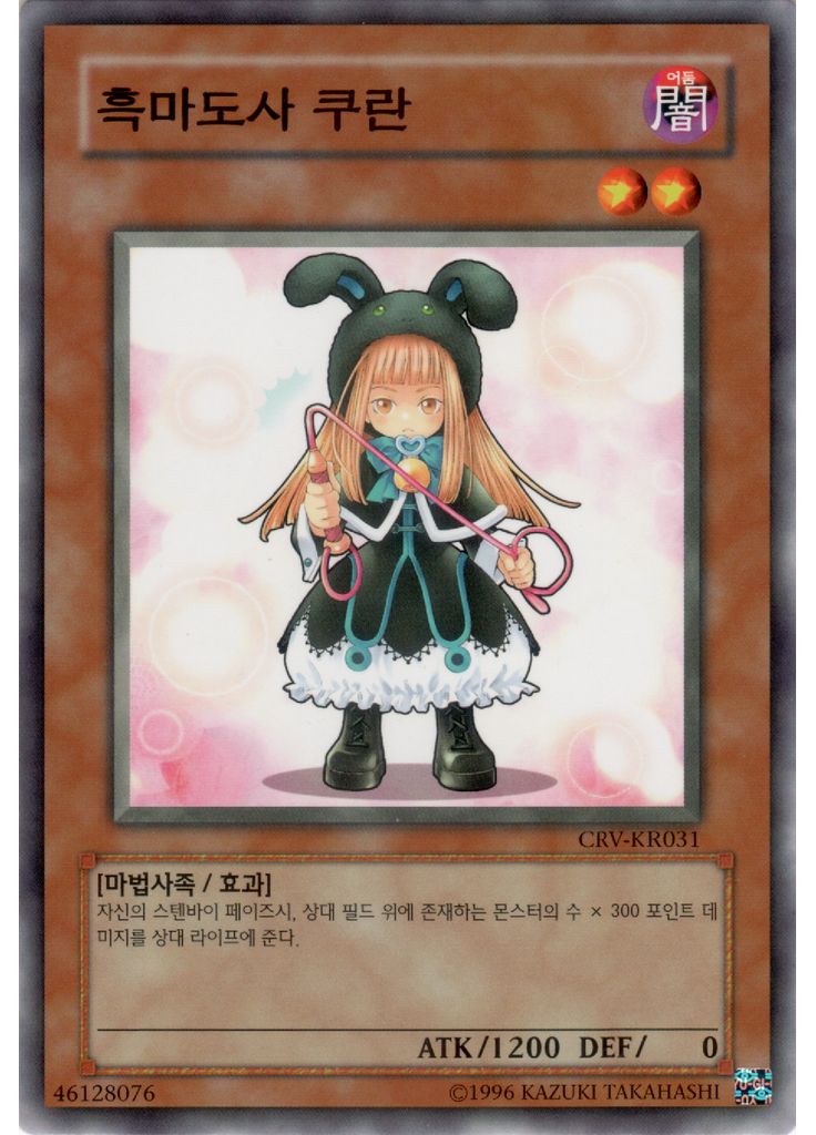 흑마도사 쿠란 (Common Unlimited)