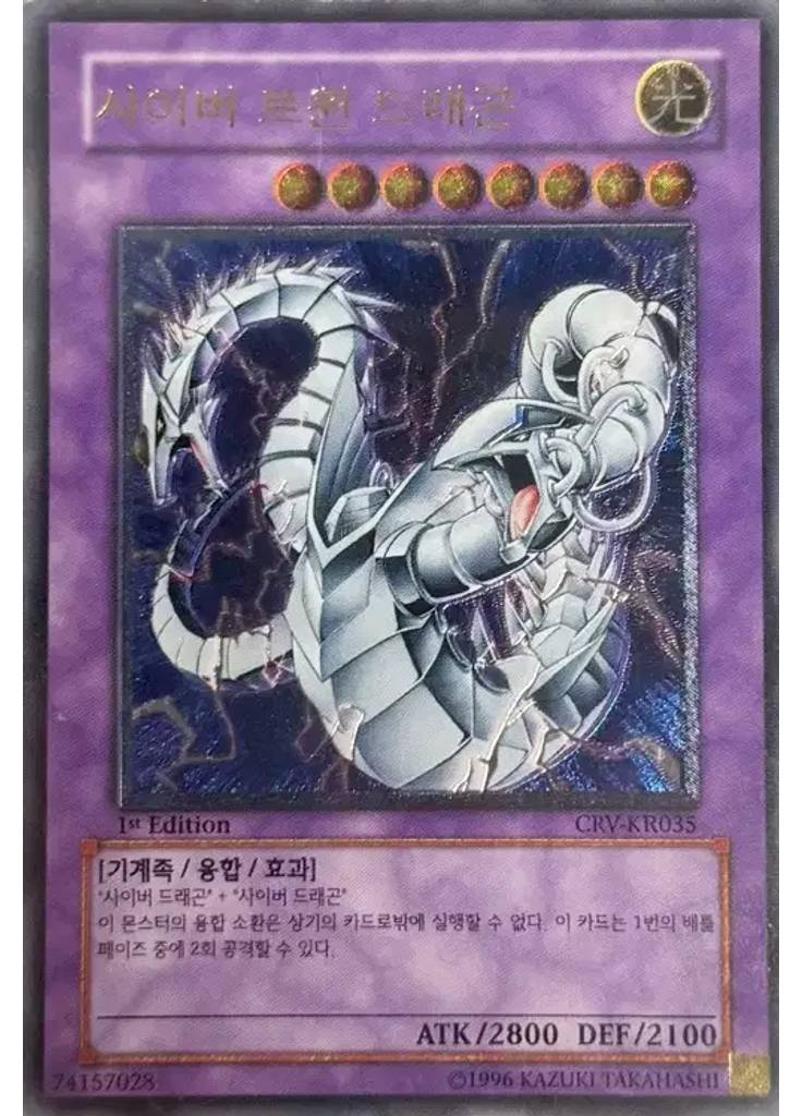 사이버 트윈 드래곤 (Ultimate Rare 1st Edition)