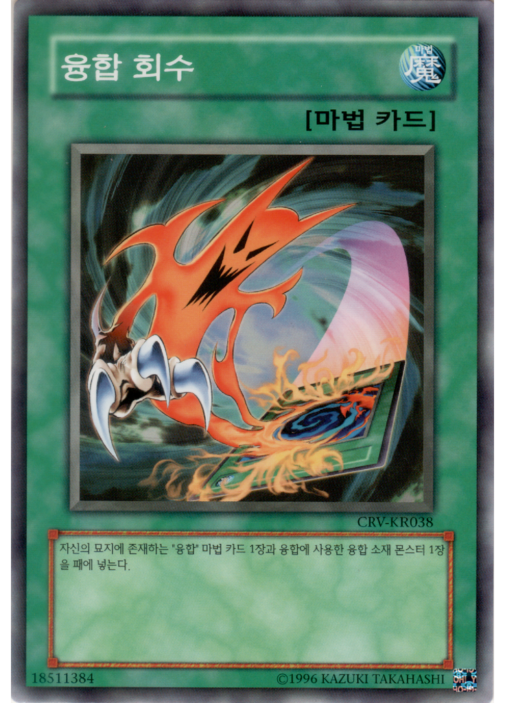 융합 회수 (Common Unlimited)