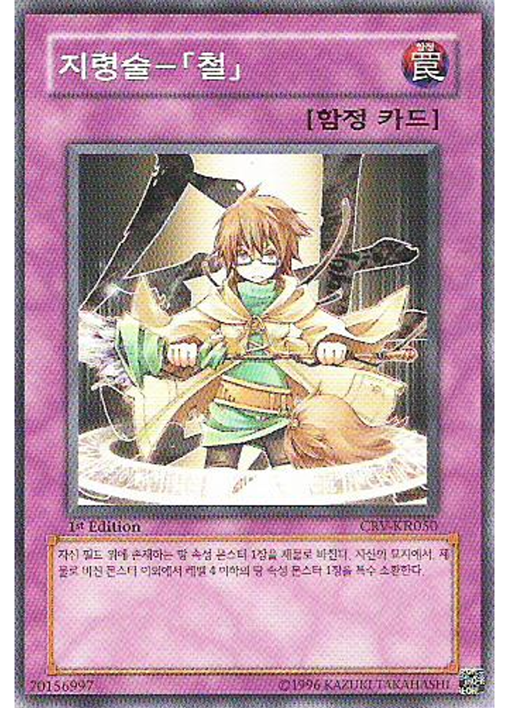 지령술－「철」