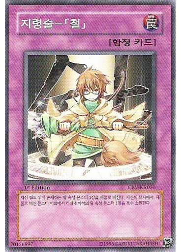 지령술－「철」