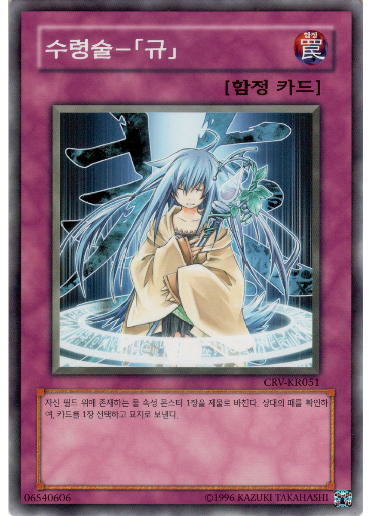 수령술－「규」 (Common Unlimited)