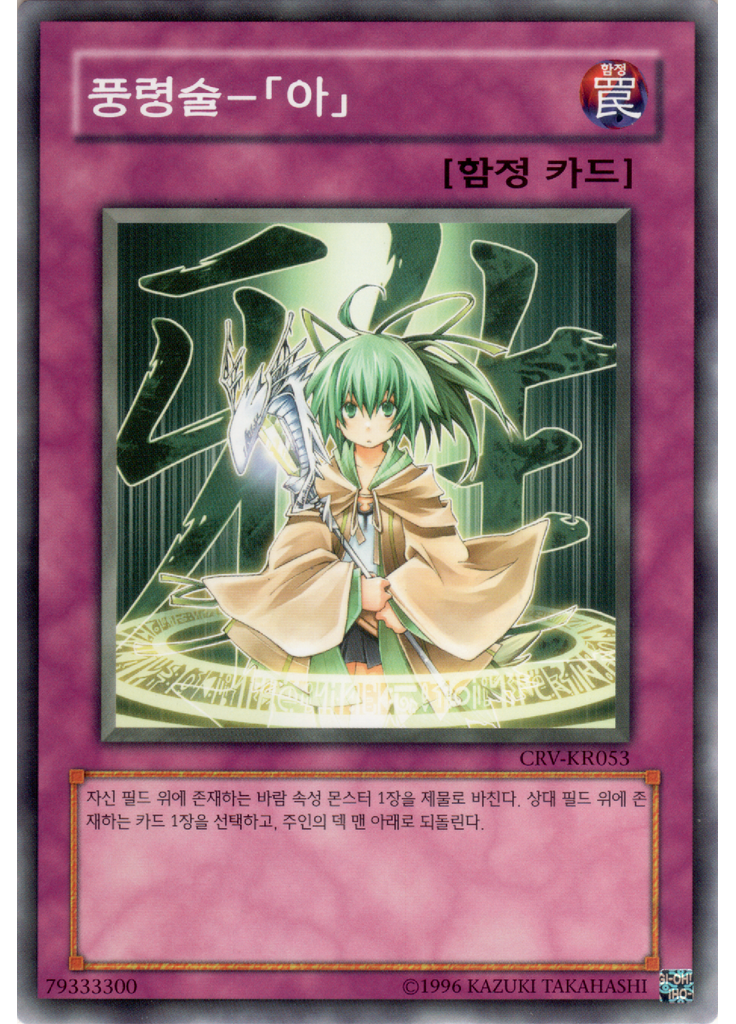 풍령술－「아」 (Common Unlimited)