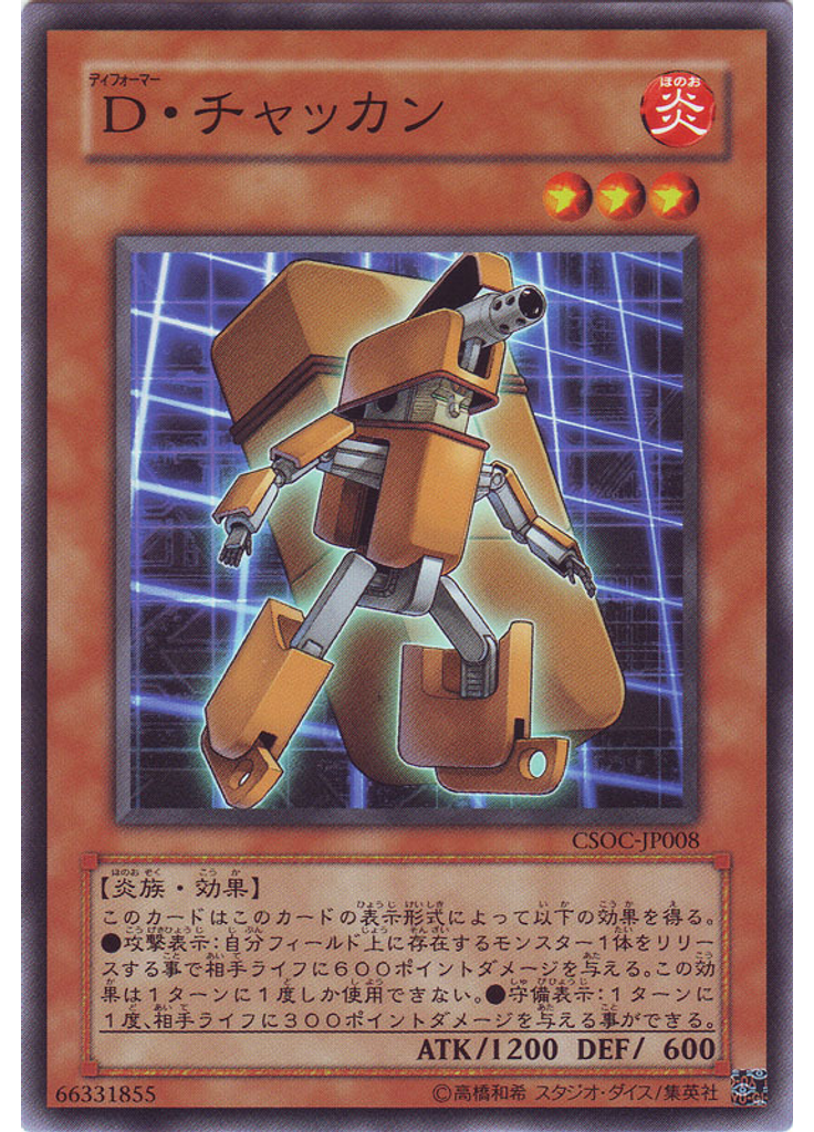 Ｄ・チャッカン