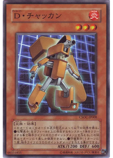 Ｄ・チャッカン