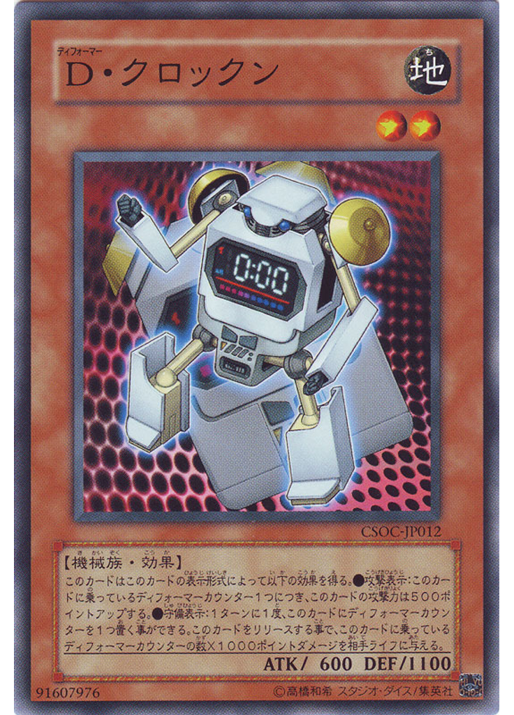 Ｄ・クロックン