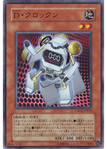 Ｄ・クロックン