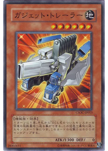 ガジェット・トレーラー