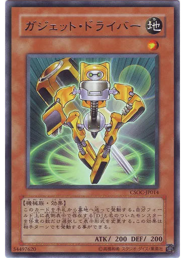 ガジェット・ドライバー