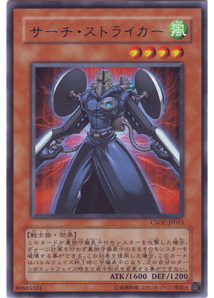 サーチ・ストライカー