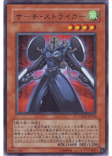 サーチ・ストライカー