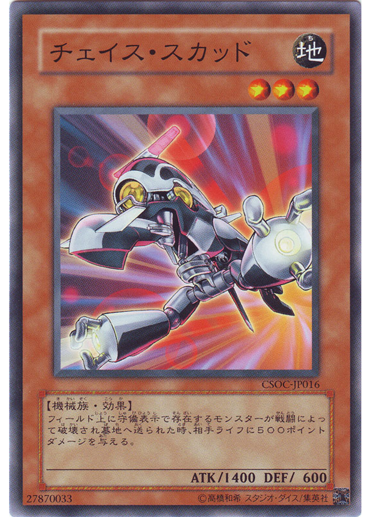 チェイス・スカッド