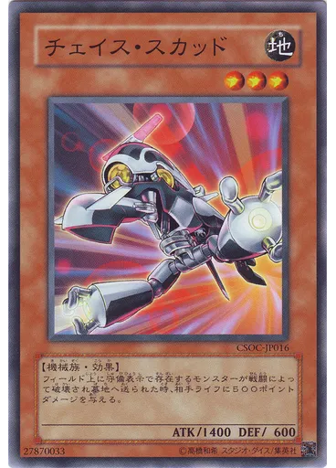 チェイス・スカッド