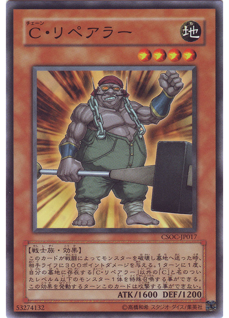 Ｃ・リペアラー