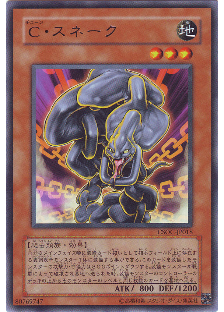 Ｃ・スネーク