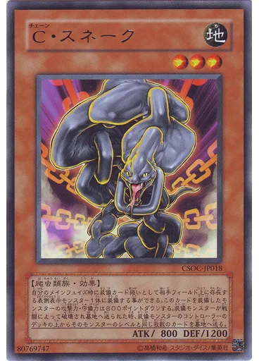 Ｃ・スネーク