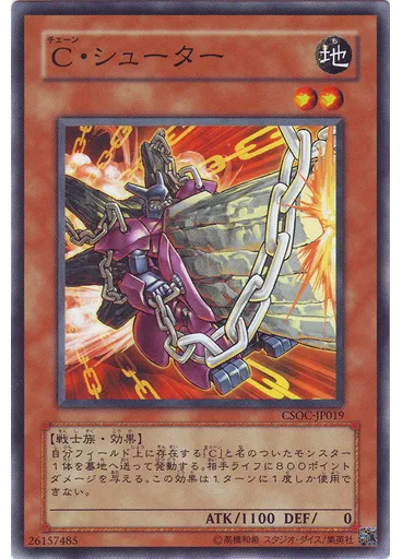 Ｃ・シューター