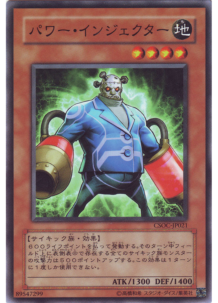 パワー・インジェクター