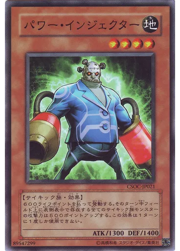パワー・インジェクター