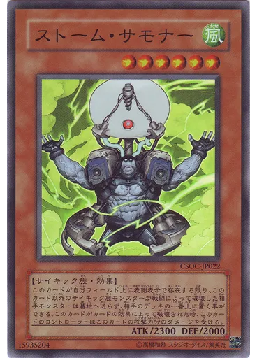ストーム・サモナー