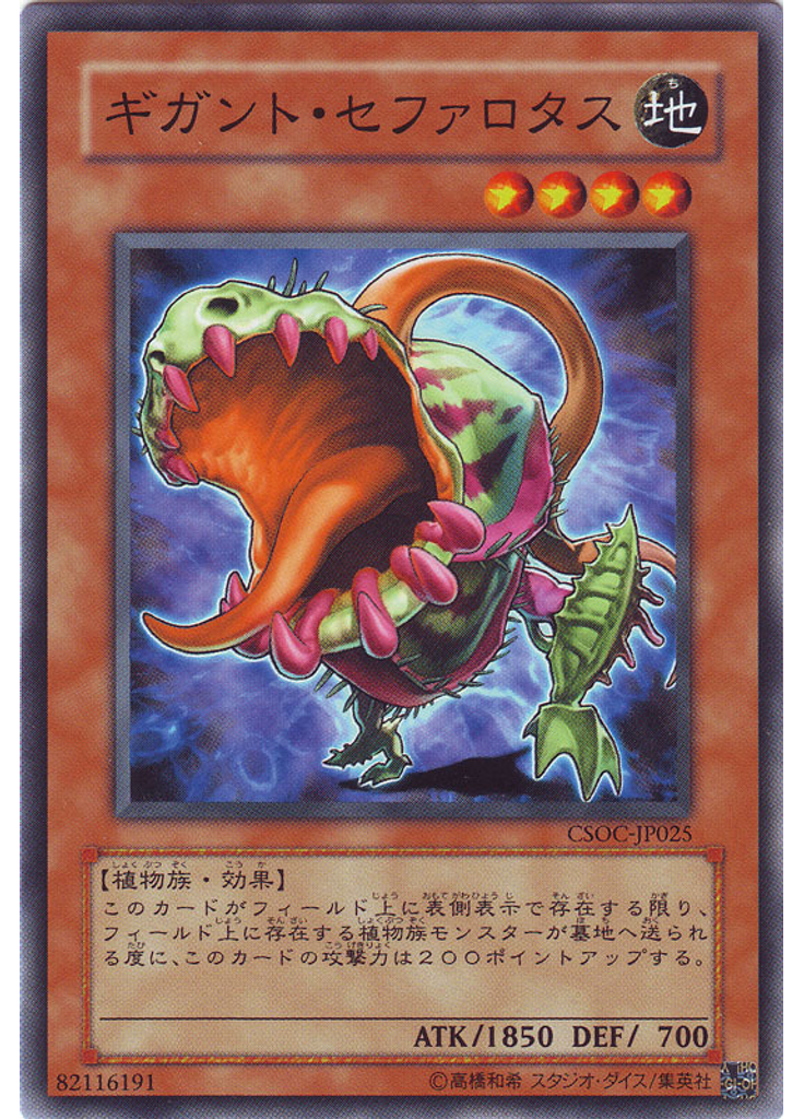 ギガント・セファロタス