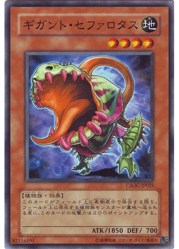 ギガント・セファロタス
