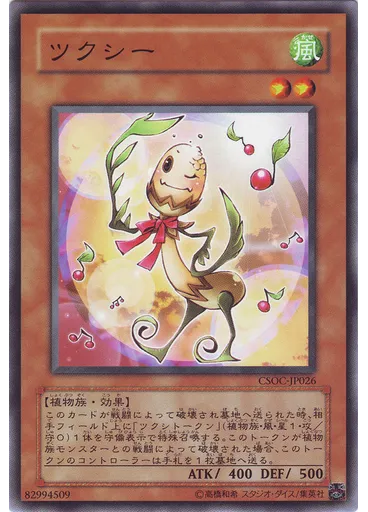 ツクシー