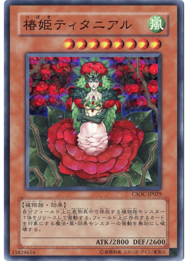 椿姫ティタニアル