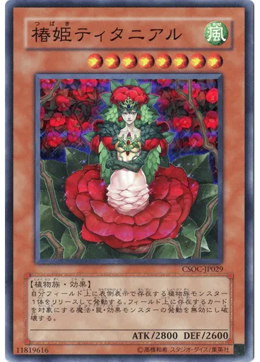 椿姫ティタニアル