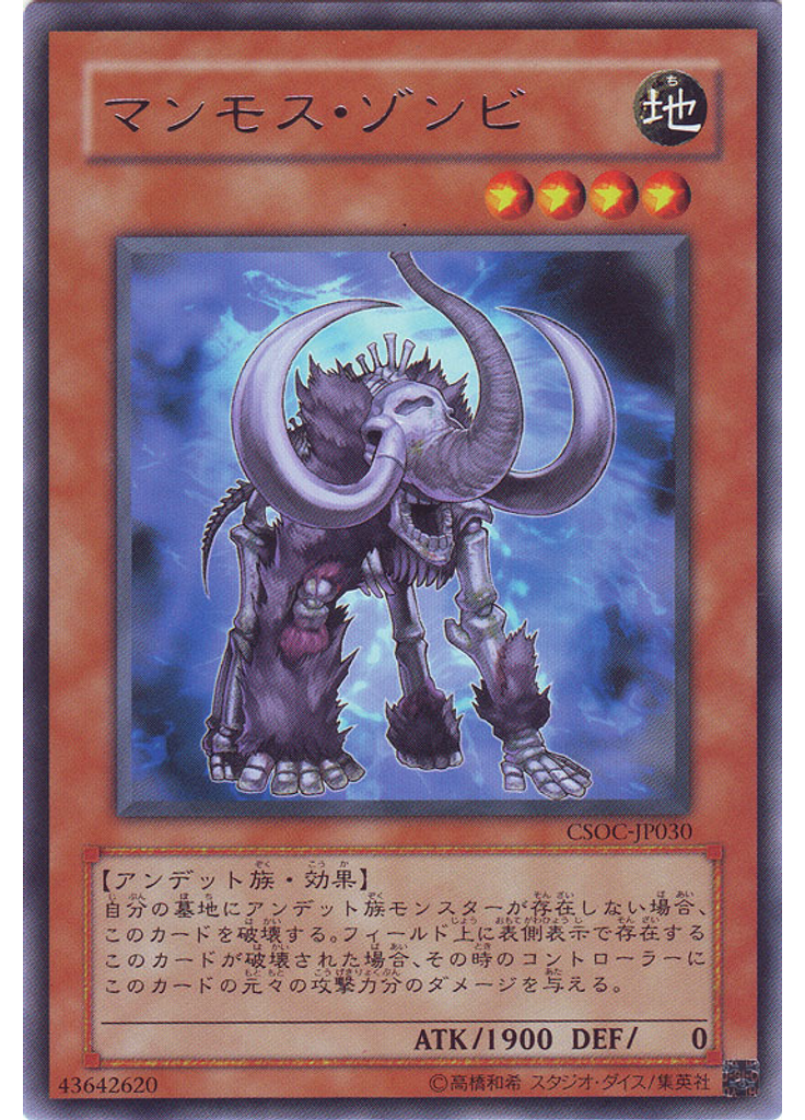 マンモス・ゾンビ