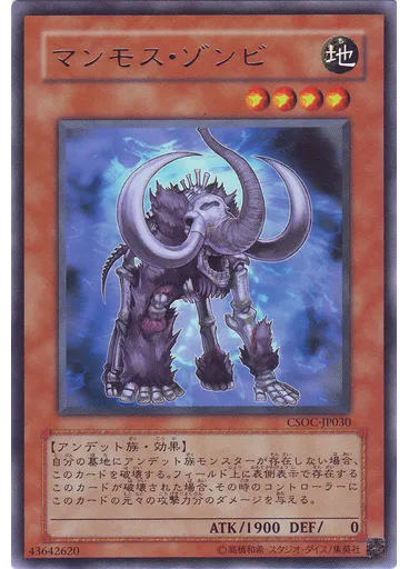 マンモス・ゾンビ