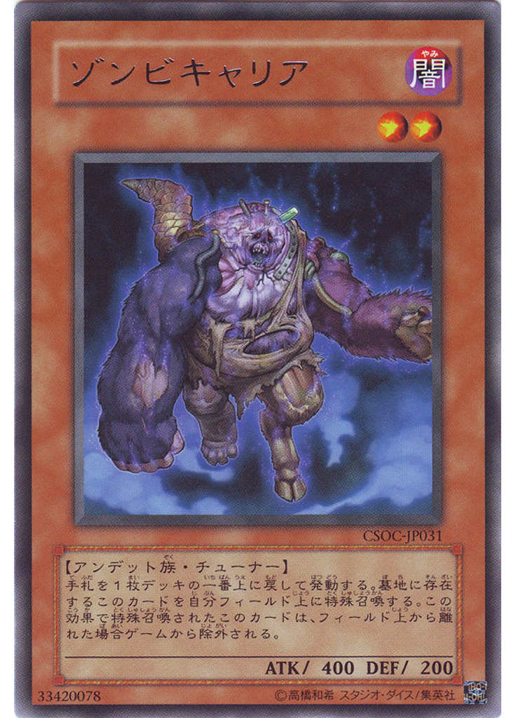 ゾンビキャリア