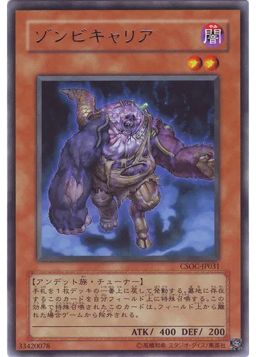 ゾンビキャリア