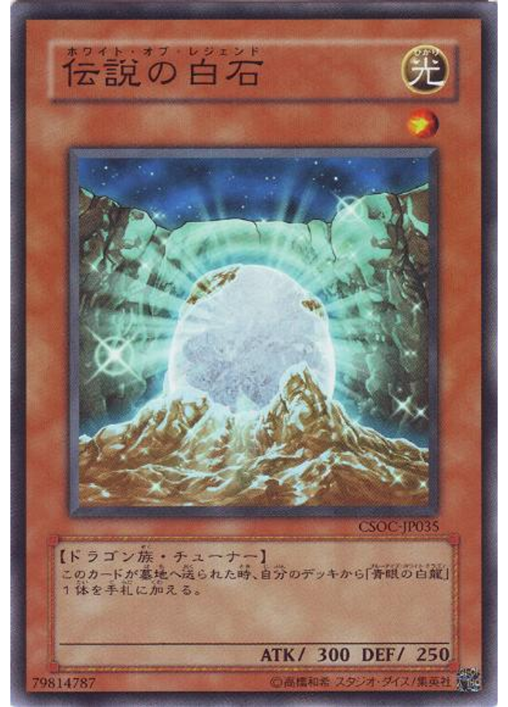 伝説の白石